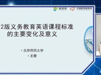 学习英语课程标准  指导英语课堂教学