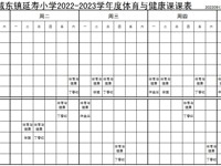 城东镇延寿小学2022-2023学年度体育与健康课课表