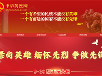 网上祭英烈，云端祭哀思