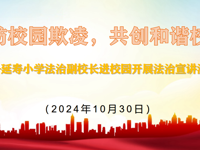 预防校园欺凌，共创和谐校园 ——延寿小学法治副校长进校园开展法治宣讲活动