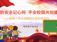 消防安全记心间 平安校园共创建 ——延寿小学法治副校长进校园活动