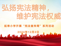 以法护航，守护成长 ——延寿小学开展“宪法宣传周”系列活动
